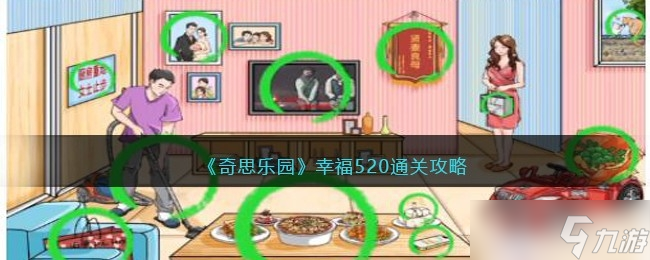 《奇思樂(lè)園》幸福520通關(guān)方法