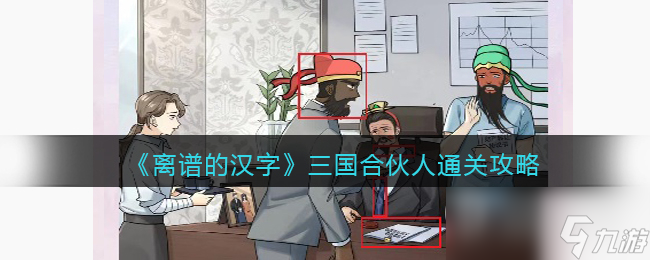 離譜的漢字三國合伙人通關(guān)方法