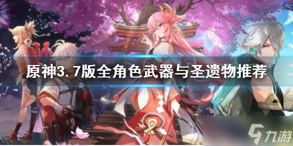 《原神》3.7版全角色武器与圣遗物推荐 角色怎么配武器 