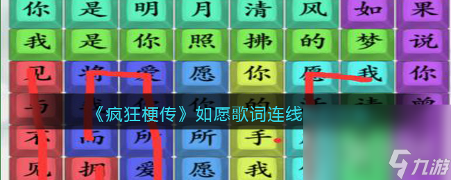 瘋狂梗傳如愿歌詞連線通關(guān)攻略