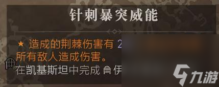 《暗黑破坏神4》针刺暴突威能位置介绍