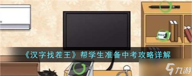 汉字找茬王帮学生准备中考怎么过 帮学生准备中考攻略详解截图