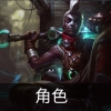 云顶之弈s9艾克装备推荐