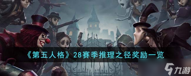 第五人格28赛季推理之径奖励有什么-28赛季推理之径奖励一览