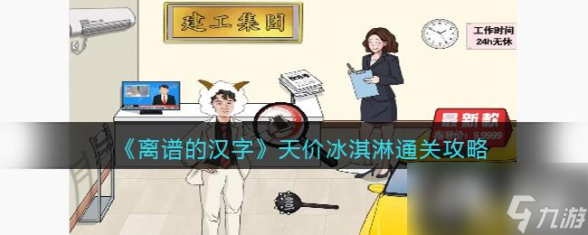 《离谱的汉字》天价冰淇淋通关攻略