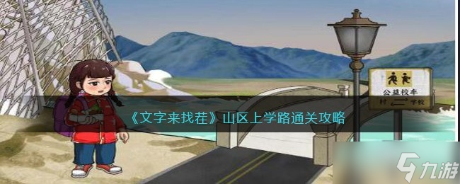 《文字来找茬》山区上学路通关方法