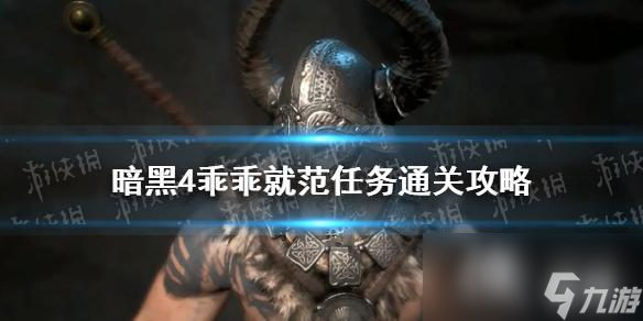 暗黑4乖乖就范任务通关攻略