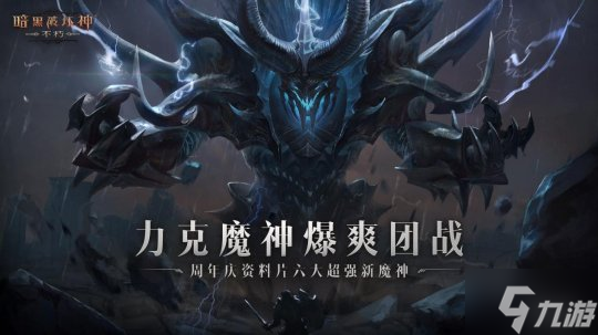 热血盛宴!《暗黑破坏神:不朽》周年庆资料片“毁灭新生”今日上线