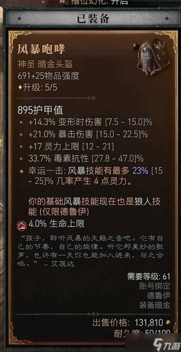 《暗黑破坏神4》瞬杀闪打狼流德鲁伊BD加点指南