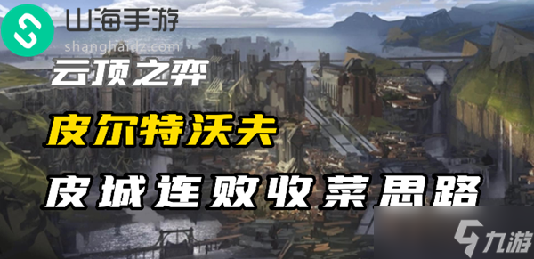 云顶之弈s9皮尔特沃夫怎么收菜