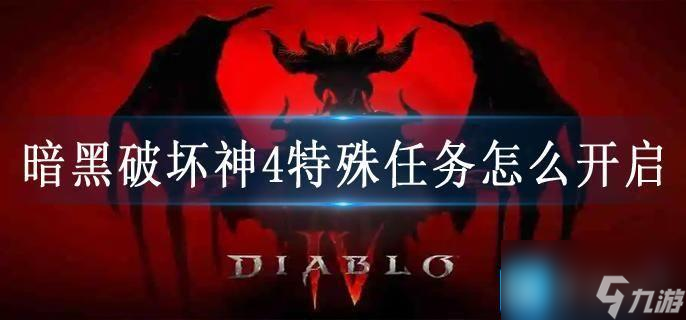 暗黑破坏神4特殊任务怎么开启
