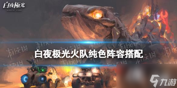 白夜极光火队纯色阵容搭配