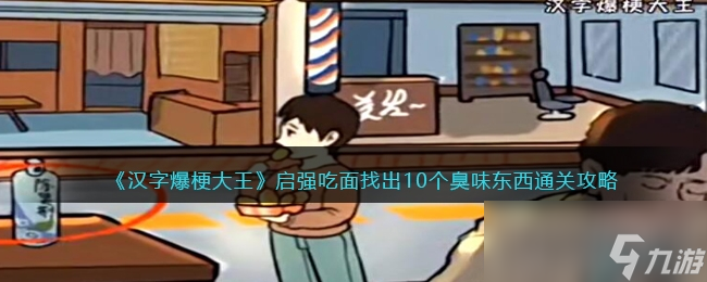 《汉字爆梗大王》启强吃面找出10个臭味东西通关攻略