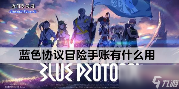 蓝色协议冒险手账有什么用