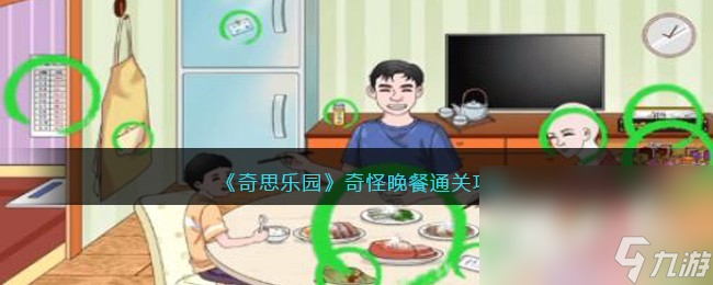 《奇思乐园》奇怪晚餐通关攻略