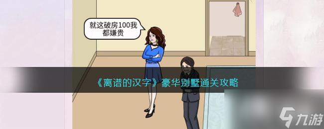 《离谱的汉字》豪华别墅通关攻略