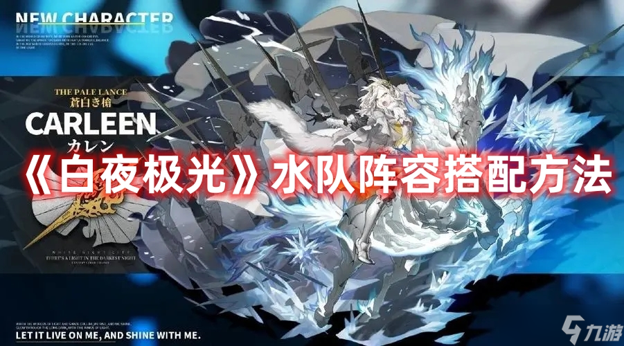 《白夜极光》水队阵容搭配方法