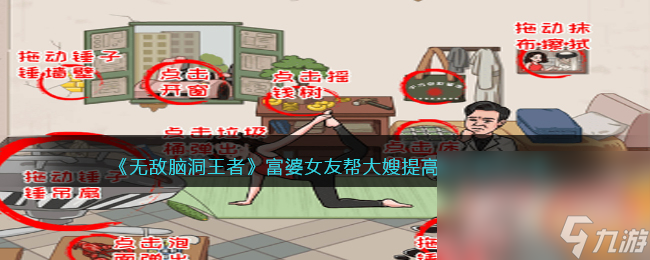 《无敌脑洞王者》富婆女友帮大嫂提高身价通关攻略