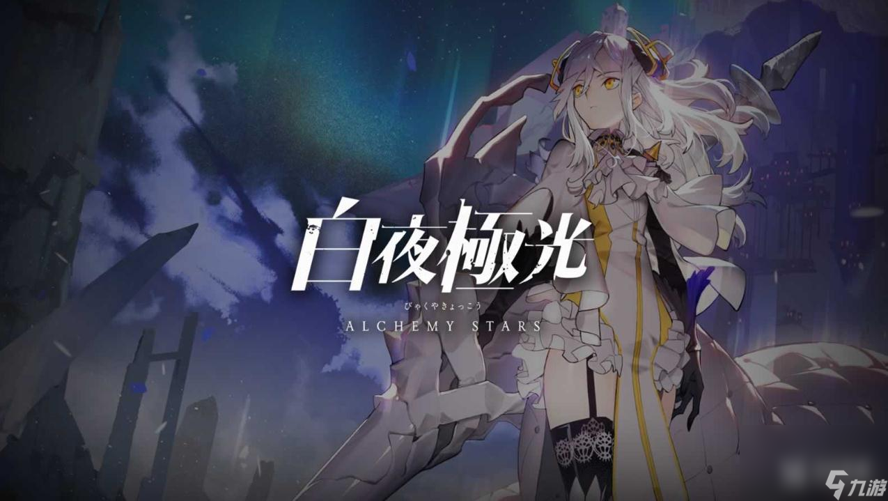 白夜极光启航测试纪念奖励领取方法指南