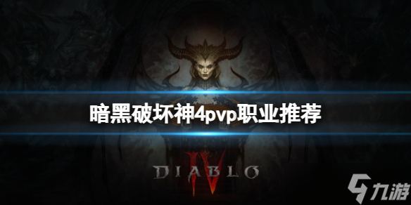 《暗黑破坏神4》pvp职业哪个厉害 pvp职业推荐