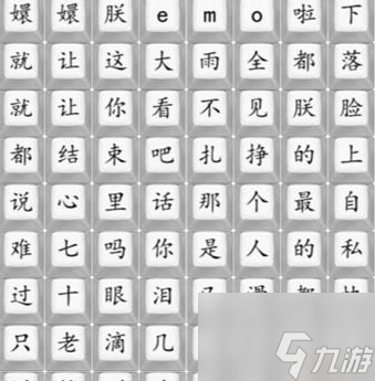 漢字找茬王四郎emo啦如何過 漢字找茬王四郎emo啦攻略