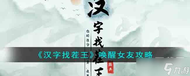 《汉字找茬王》唤醒女友通关攻略