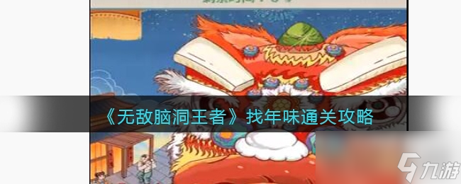《无敌脑洞王者》找年味找到图中12处带年味的东西通关攻略