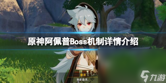 《原神》阿佩普Boss機制是什么 阿佩普Boss機制詳情介紹