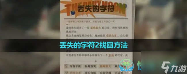 《重返未来1999》丢失的字符2找回玩法