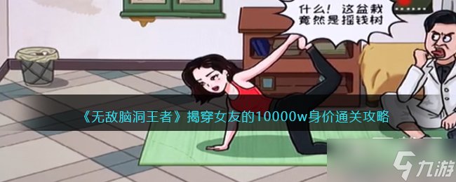 無敵腦洞王者揭穿女友的10000w身價怎么通關(guān)