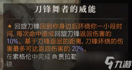 暗黑破坏神4刀锋舞者的威能获得方法攻略