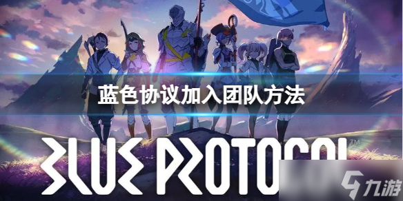 《蓝色协议》怎么加入团队？加入团队方法
