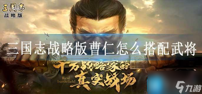三国志战略版曹仁如何搭配武将