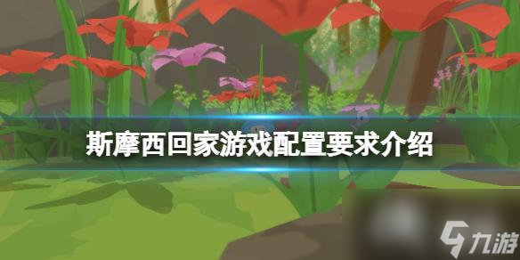 《斯摩西回家》游戲配置要求是什么？游戲配置要求介紹