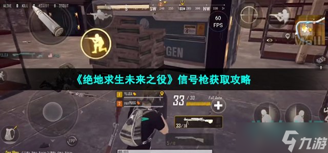 《绝地求生未来之役》信号枪获取攻略