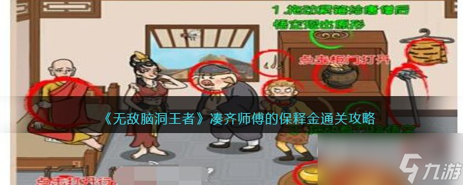 无敌脑洞王者凑齐师傅的保释金通关攻略一览