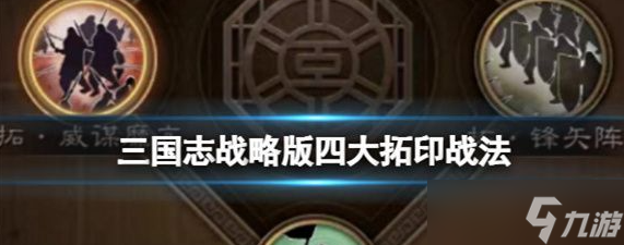 三国志战略版四大拓印战法 -四大拓印战法机制介绍分享