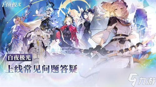 《白夜极光》已经开服，开服新手大指引 