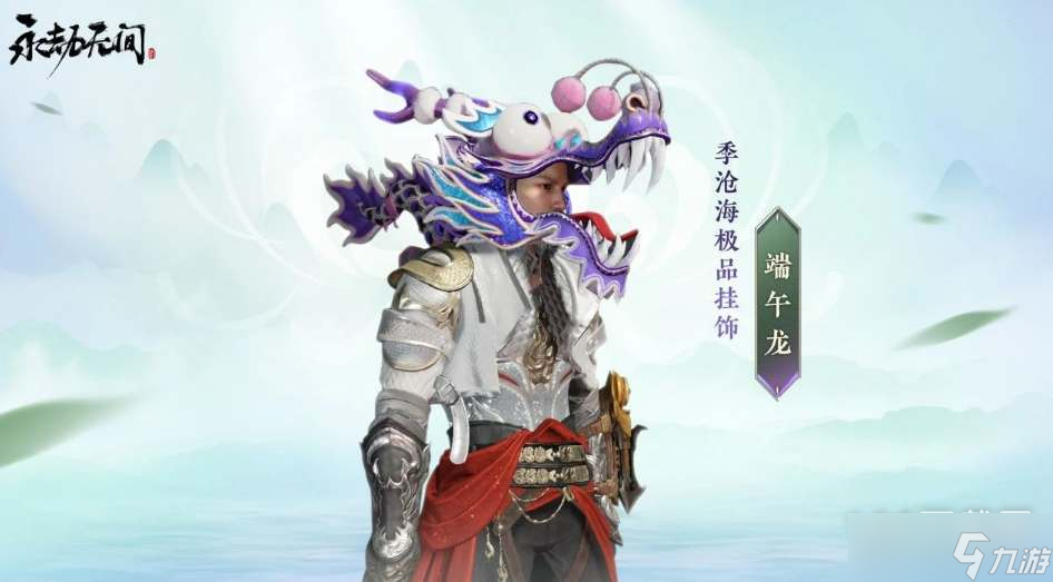《永劫无间》季沧海端午龙挂饰获得方法攻略