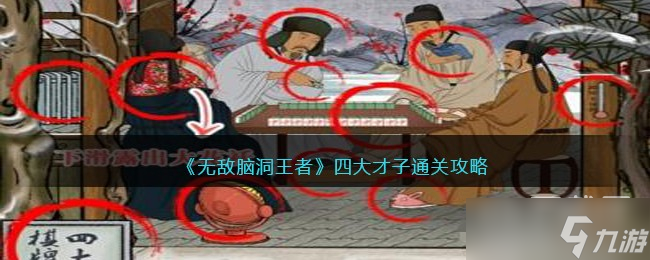 無敵腦洞王者四大才子通關(guān)攻略一覽