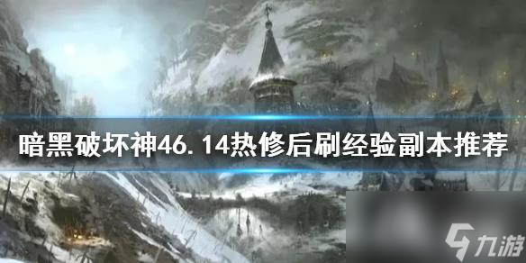 《暗黑破壞神4》6.14熱修后刷經(jīng)驗副本推薦 哪些本值得刷？