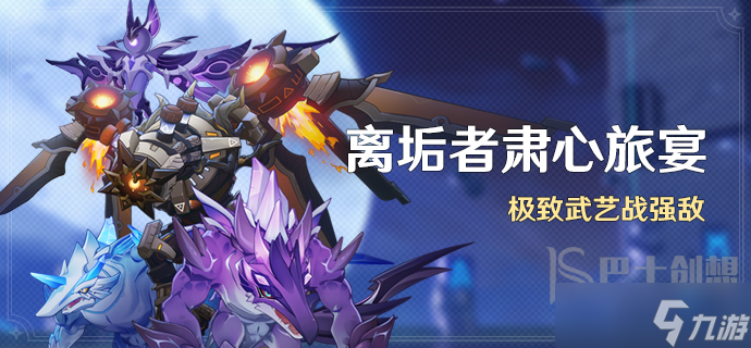 <a id='link_pop' class='keyword-tag' href='https://www.9game.cn/yuanshen/'>原神</a>离垢者肃心旅宴第二天怎么玩 虔心 炽火坚钢万劫通关教程