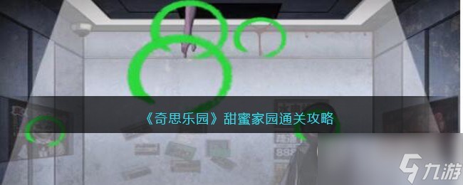 奇思乐园甜蜜家园怎么通关