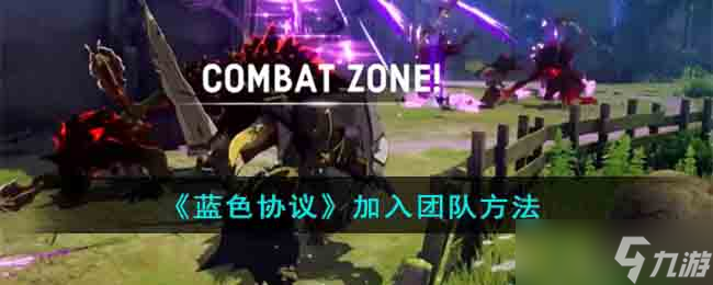 蓝色协议加入团队方法介绍