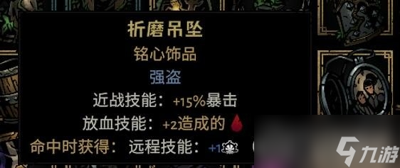《暗黑地牢2》專屬飾品強(qiáng)度個人向評級及分析