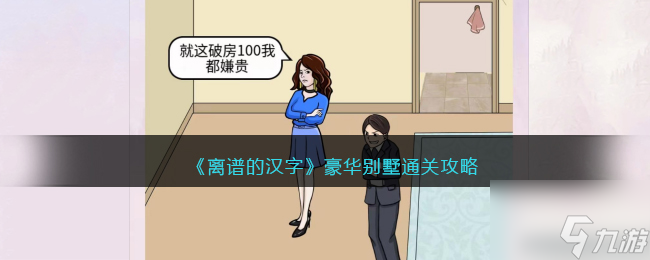 《离谱的汉字》豪华别墅通关攻略