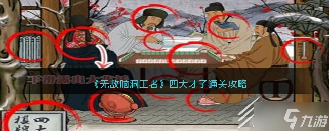 《无敌脑洞王者》四大才子通关攻略