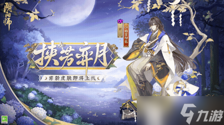 阴阳师弈新皮肤挟芳弈月介绍