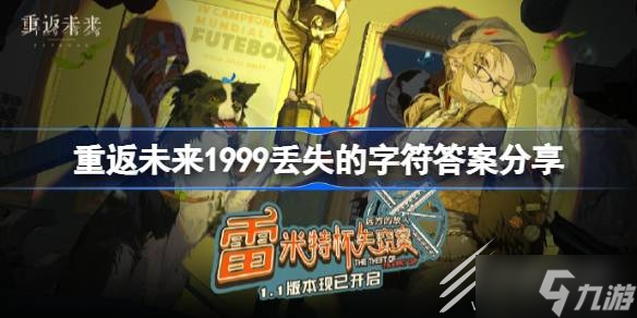 《重返未来1999》全部丢失的字符填写方法