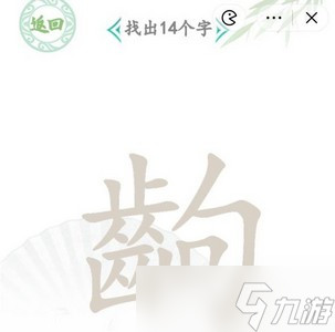 漢字找茬王找字出怎么過 詳細過關(guān)攻略分享